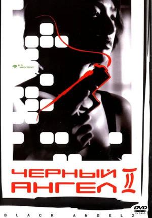 Черный ангел 2